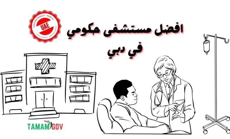 لا تدور وايد وتعال ..افضل مستشفى حكومي في دبي