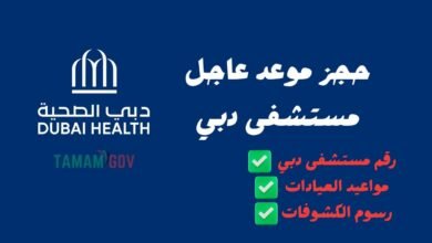 اتصل واحجز 97180060 ..حجز موعد مستشفى دبي