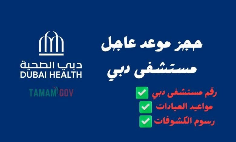 اتصل واحجز 97180060 ..حجز موعد مستشفى دبي