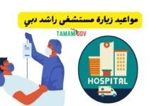 10 دقائق فقط..! ..مواعيد زيارة مستشفى راشد دبي