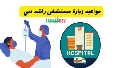 10 دقائق فقط..! ..مواعيد زيارة مستشفى راشد دبي