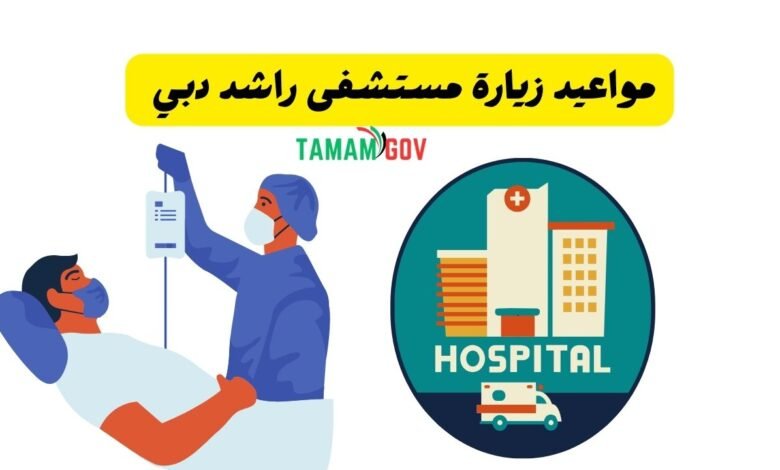 10 دقائق فقط..! ..مواعيد زيارة مستشفى راشد دبي