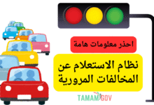 احذر 3 معلومات هامة ..نظام الاستعلام عن المخالفات المرورية