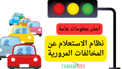 احذر 3 معلومات هامة ..نظام الاستعلام عن المخالفات المرورية