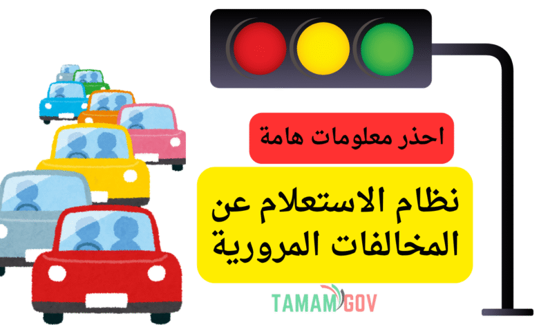 احذر 3 معلومات هامة ..نظام الاستعلام عن المخالفات المرورية