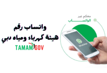 واتساب رقم هيئة كهرباء ومياه دبي 046019999