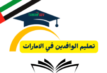تعليم الوافدين في الامارات