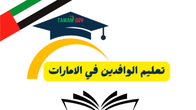 تعليم الوافدين في الامارات