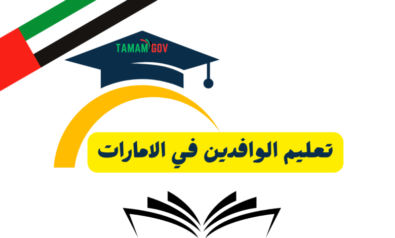تعليم الوافدين في الامارات