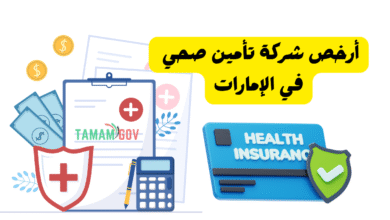 لا تدفع الكثير ..أرخص شركة تأمين صحي في الإمارات