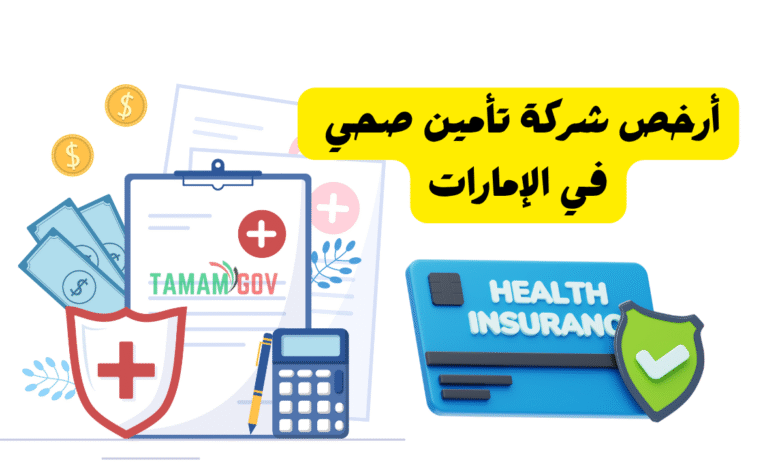 لا تدفع الكثير ..أرخص شركة تأمين صحي في الإمارات