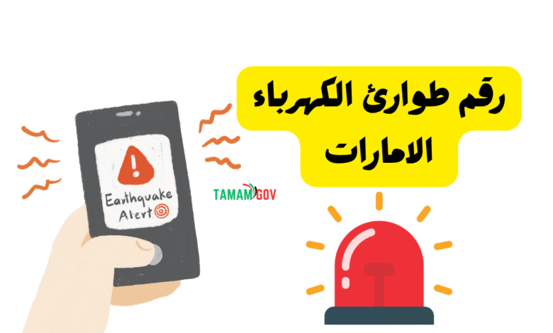 اتصل الحين ..رقم طوارئ الكهرباء الامارات 991
