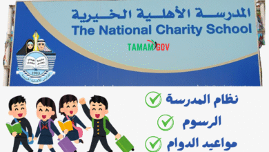 احذر قبل التقديم .. كم رسوم المدرسة الأهلية الخيرية دبي