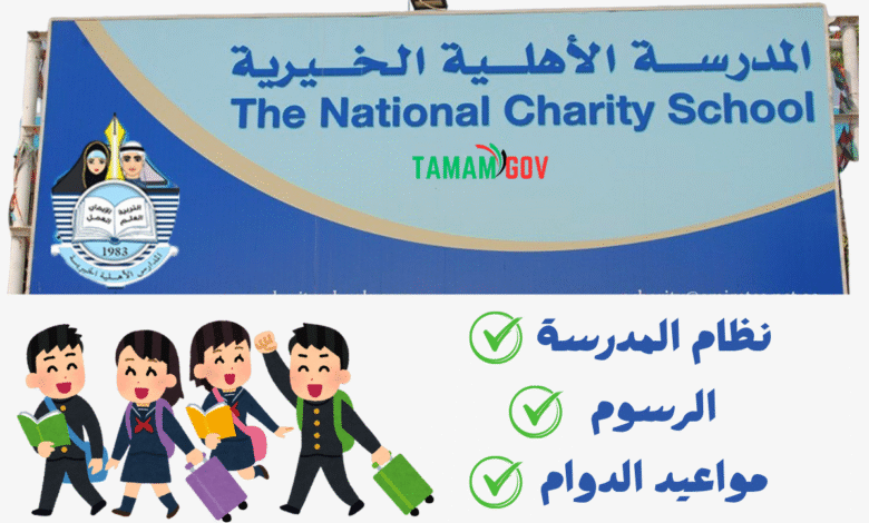 احذر قبل التقديم .. كم رسوم المدرسة الأهلية الخيرية دبي