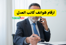 ارقام هواتف كاتب العدل تعمل على مدار 24 ساعة