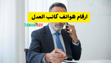 ارقام هواتف كاتب العدل تعمل على مدار 24 ساعة