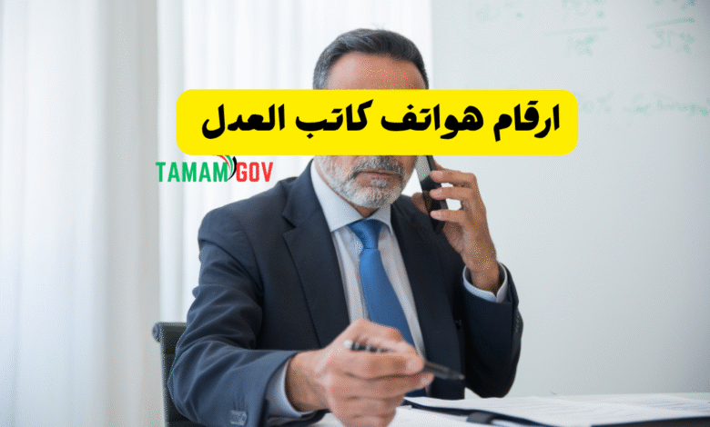 ارقام هواتف كاتب العدل تعمل على مدار 24 ساعة