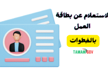 خطوات الاستعلام عن بطاقة العمل ..استخرجها فـ 10 دقائق!!