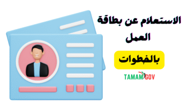 خطوات الاستعلام عن بطاقة العمل ..استخرجها فـ 10 دقائق!!