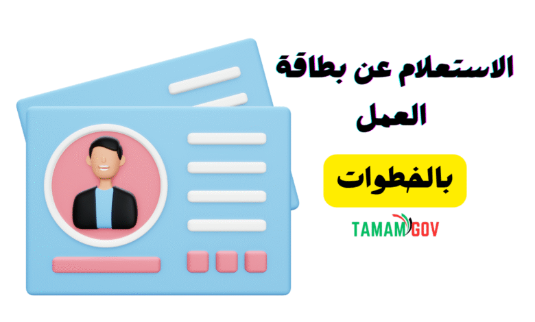 خطوات الاستعلام عن بطاقة العمل ..استخرجها فـ 10 دقائق!!
