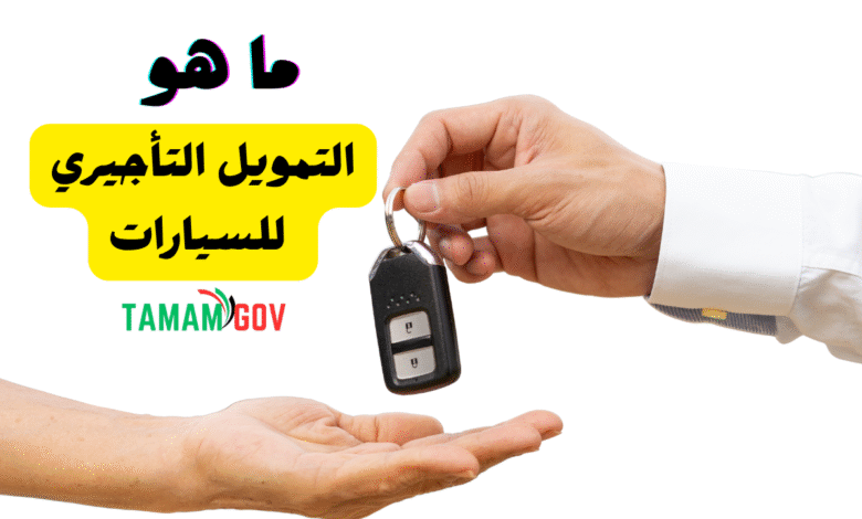 سدد بـ 3 طرق مختلفة ..التمويل التأجيري للسيارات