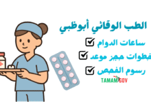 ما هي ساعات دوام الطب الوقائي أبوظبي ؟ من 7 صباحًا الى 6 مساءًا
