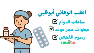 ما هي ساعات دوام الطب الوقائي أبوظبي ؟ من 7 صباحًا الى 6 مساءًا