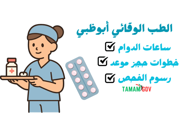 ما هي ساعات دوام الطب الوقائي أبوظبي ؟ من 7 صباحًا الى 6 مساءًا