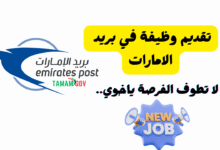 لا تطوف الفرصة ياخوي ..تقديم وظيفة في بريد الامارات