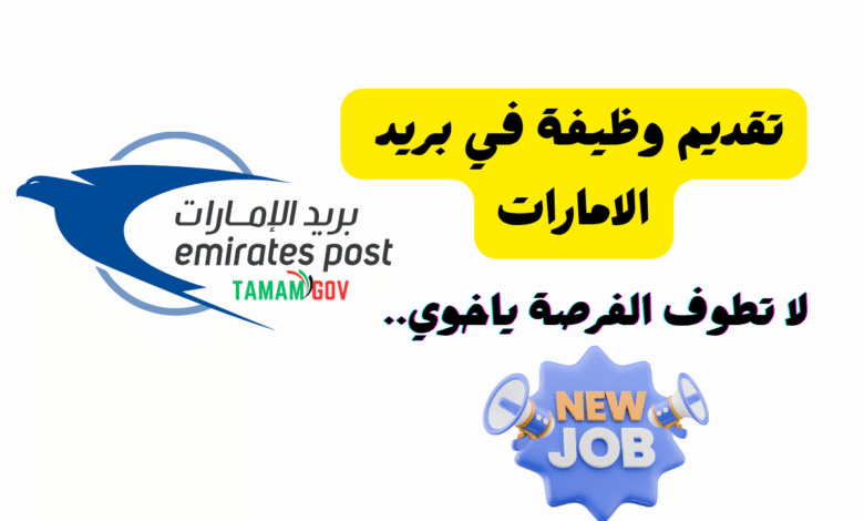 لا تطوف الفرصة ياخوي ..تقديم وظيفة في بريد الامارات