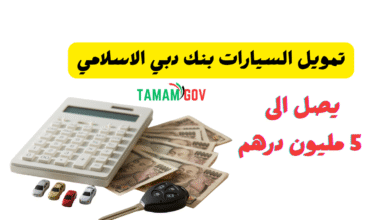 يصل الى 5 مليون درهم ..تمويل السيارات بنك دبي الاسلامي