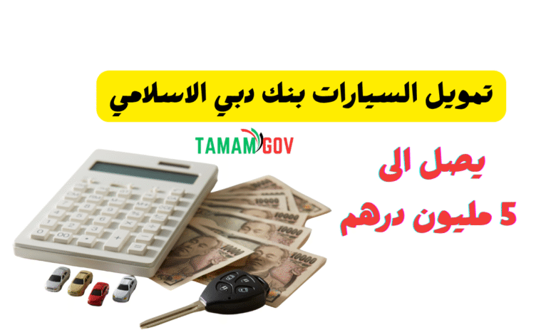 يصل الى 5 مليون درهم ..تمويل السيارات بنك دبي الاسلامي