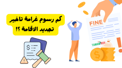 رسوم غرامة تاخير تجديد الاقامة