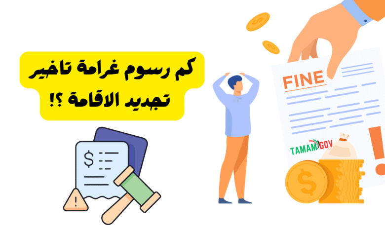 رسوم غرامة تاخير تجديد الاقامة