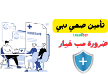 سالفة تأمين صحي دبي ..ضرورة مب خيار..!