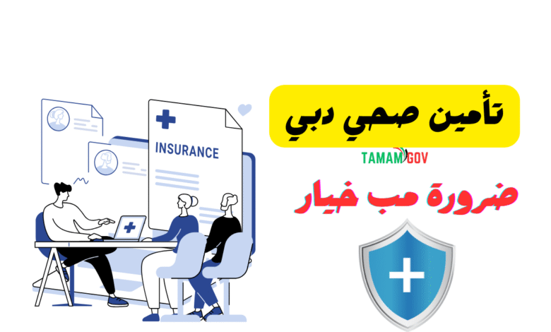 سالفة تأمين صحي دبي ..ضرورة مب خيار..!
