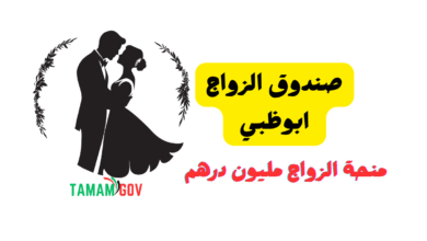 منحة الزواج 1 مليون درهم ...صندوق الزواج ابوظبي