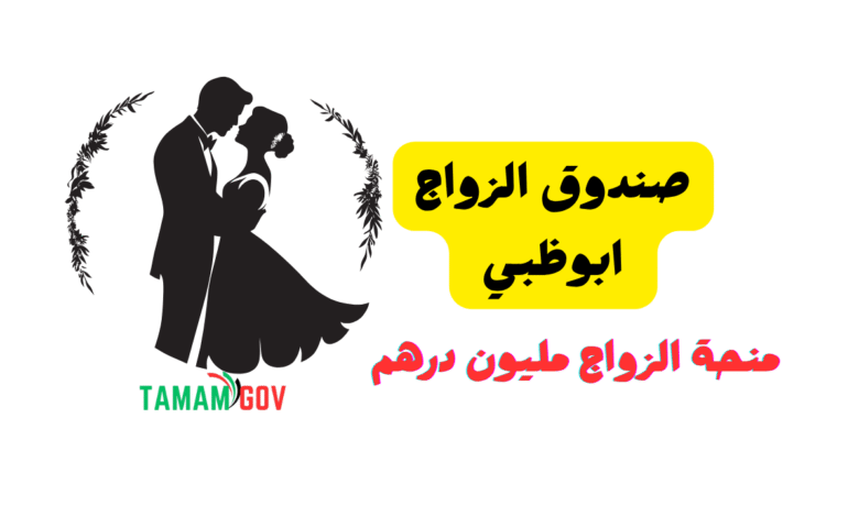 منحة الزواج 1 مليون درهم ...صندوق الزواج ابوظبي