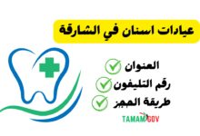 اماكن عيادات اسنان في الشارقة مجربة ومضمون 100%