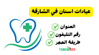 اماكن عيادات اسنان في الشارقة مجربة ومضمون 100%
