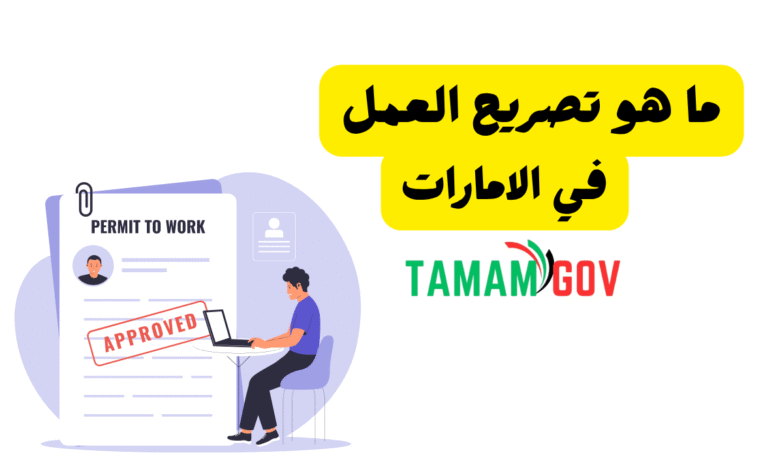 3 طرق لاستخراجه ..ما هو تصريح العمل وانواعه في الامارات
