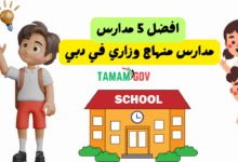 افضل 5 مدارس منهاج وزاري في دبي