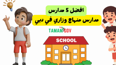 افضل 5 مدارس منهاج وزاري في دبي