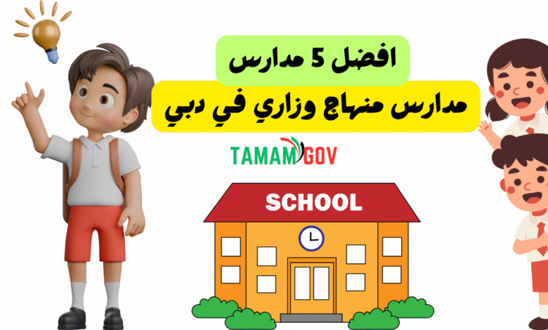 افضل 5 مدارس منهاج وزاري في دبي