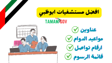 دليلك الشامل حول افضل مستشفيات ابوظبي 2026