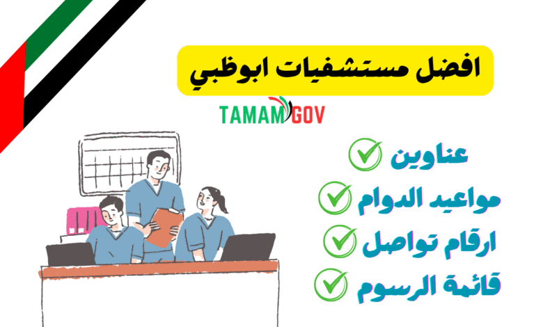 دليلك الشامل حول افضل مستشفيات ابوظبي 2026
