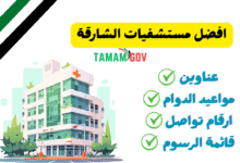 افضل مستشفيات الشارقة .. تواصل واحجز خلال 5 دقائق!