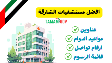 افضل مستشفيات الشارقة .. تواصل واحجز خلال 5 دقائق!