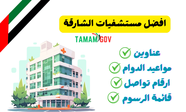 افضل مستشفيات الشارقة .. تواصل واحجز خلال 5 دقائق!