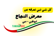 كل شي تبى معرفته حول معرض النجاح 2025